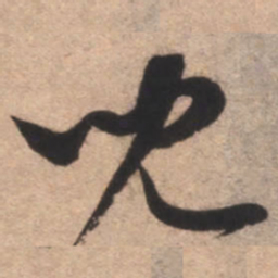 康里巎巎儿书法图片