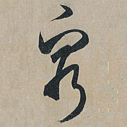 米芾穷书法图片