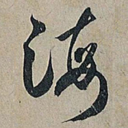 米芾海书法图片