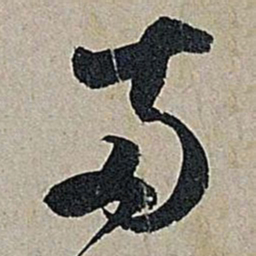 米芾两书法图片