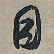 米芾目书法图片