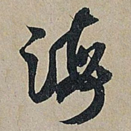 米芾海书法图片