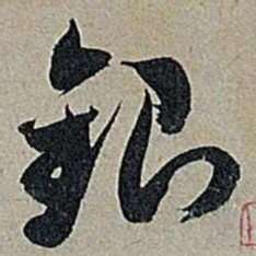 米芾银书法图片