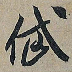 米芾岱书法图片