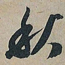 米芾秋书法图片