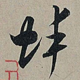米芾蚌书法图片