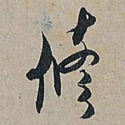 米芾修书法图片