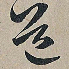 米芾道书法图片