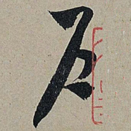 米芾户书法图片