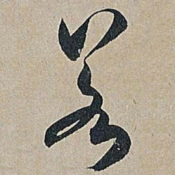 米芾若书法图片
