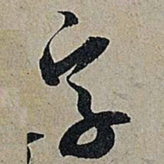 米芾字书法图片