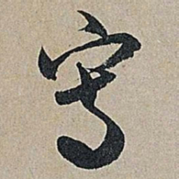 米芾㝍书法图片