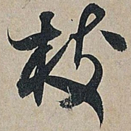 米芾枝书法图片