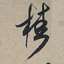 米芾桂书法图片