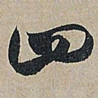 米芾四书法图片
