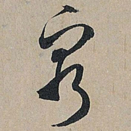 米芾穷书法图片