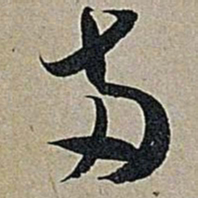 米芾两书法图片