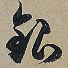 米芾银书法图片
