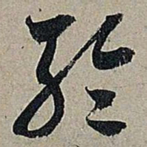 米芾轮书法图片