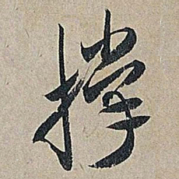 米芾撑书法图片
