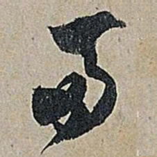 米芾两书法图片