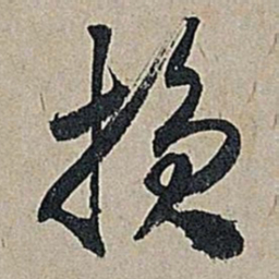 米芾损书法图片