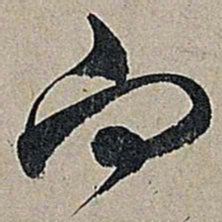 米芾向书法图片