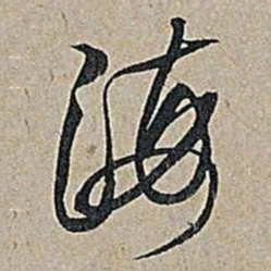米芾海书法图片