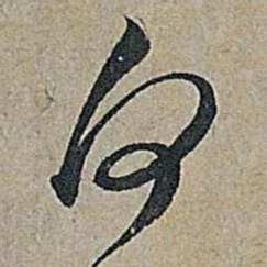 米芾向书法图片