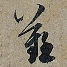 米芾难书法图片
