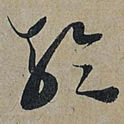 米芾轮书法图片
