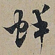 米芾蚌书法图片
