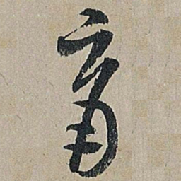 米芾育书法图片