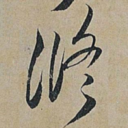米芾修书法图片