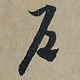 米芾户书法图片