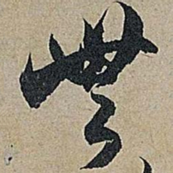 米芾无书法图片