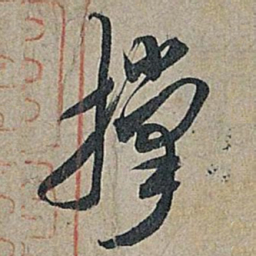 米芾撑书法图片