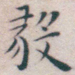 王宠毅书法图片