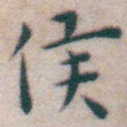 王宠侯书法图片