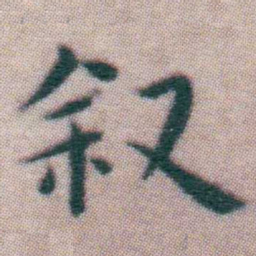 王宠叙书法图片