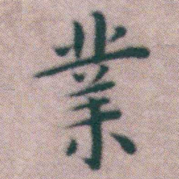 王宠業书法图片