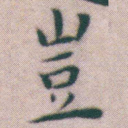 王宠豈书法图片