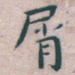 王宠屑书法图片