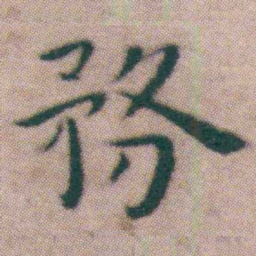 王宠務书法图片