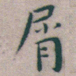 王宠屑书法图片