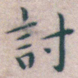 王宠討书法图片