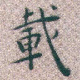 王宠載书法图片