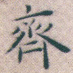 王宠齊书法图片
