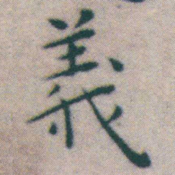 王宠義书法图片