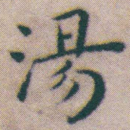 王宠湯书法图片
